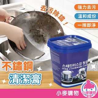 不鏽鋼清潔膏 500g 除鏽劑 除鏽膏 清潔膏 去汙膏 清潔劑 拋光除鏽 無水除鏽漬 強力去汙【小麥購物】【G644】