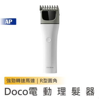 DOCO 電動理髮器【臺灣現貨】剪髮 剪髮器 理髮器 電剪 理髮電剪 理髮 理髮器 剃毛器 type-c介面 小米有品