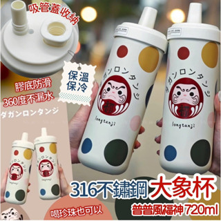 【現貨+預購】隆探吉316不銹鋼杯｜隨行杯｜吸管杯｜手搖杯｜飲料杯｜環保杯｜珍珠奶茶杯｜達摩不倒翁｜福神