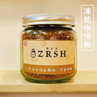 【展榮商號 即溶咖啡粉】 香醇濃鬱 速溶咖啡 黑咖啡粉 沖泡咖啡 冷凍乾燥咖啡粉 即溶咖啡 高品質 實體門市 特調咖啡