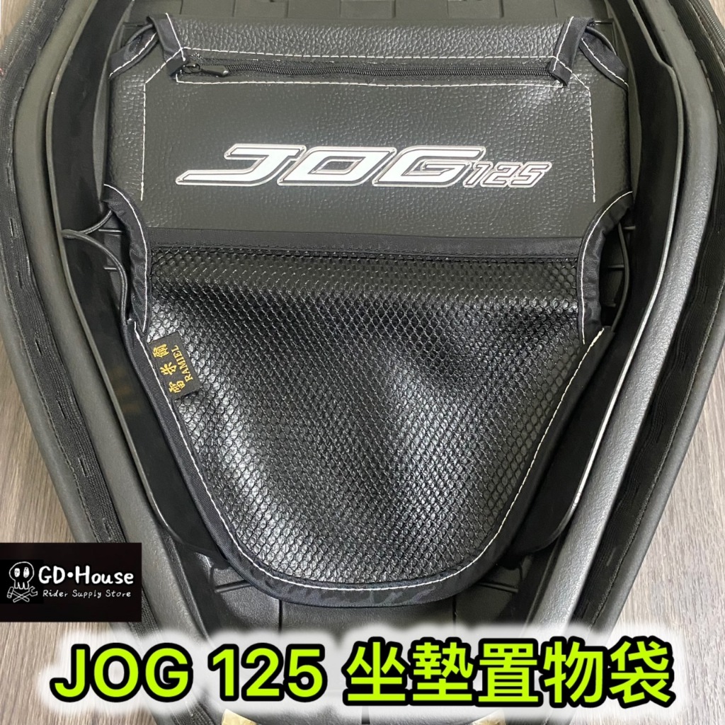 【GDmoto】 YAMAHA 山葉 JOG 125 機車 坐墊 置物袋 車廂 置物袋 坐墊袋