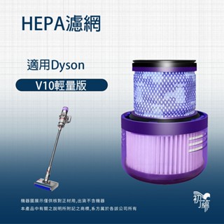 用Dyson戴森 SV18 V10輕量版 digital slim fluffy HEPA濾網