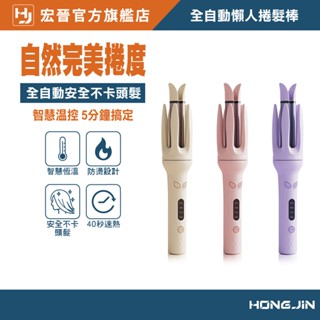 宏晉 自動電捲棒 懶人捲髮棒 28mm 捲髮棒 護髮塗層 溫控捲髮器 捲髮器 捲髮棒 手殘黨捲髮器 自動 電棒捲