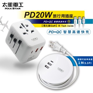 【太星電工】氮化鎵PD20W旅行用插座(多國轉換)+收納式充電延長線/1米 出國手機/平板/行充/耳機/筆電用