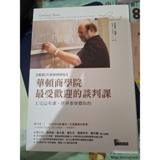 華頓商學院最受歡迎的談判課