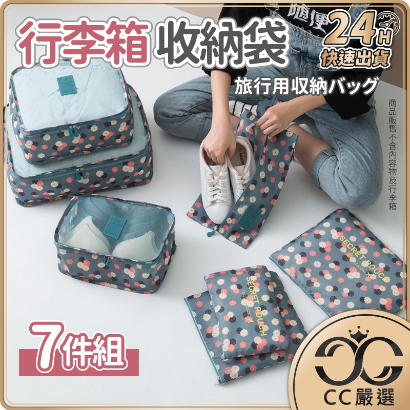 台灣現貨 行李箱收納袋 7件套 旅行收納袋 旅行袋 盥洗收納包 衣物分類袋 壓縮袋 包中包 收納袋 衣物收納袋 CC嚴選