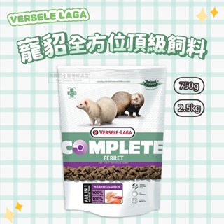【現貨】🔜快速出貨🚚 VERSELE LAGA 凡賽爾 寵貂全方位頂級飼料 貂飼料 貂主食 寵貂飼料 貂糧 寵物貂