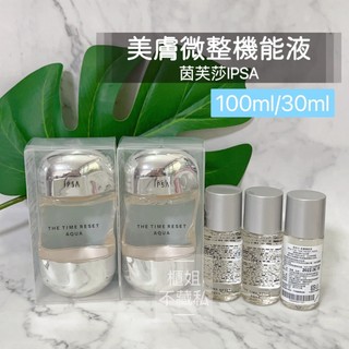 #流金水【櫃姐不藏私】茵芙莎 IPSA-美膚機能液30ml/100ml~無酒精配方★達到肌膚油水平衡