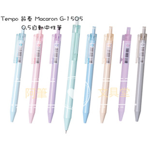 【阿筆文具】Tempo 節奏 Macaron 0.5自動中性筆 G-1505 8種顏色 另有6色包套裝哦～