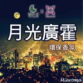 南和月✨MIAROMA【月光廣霍】環保香氛 60克 手工皂香氛 香水 不因晾皂時間長而味道變淡 蠟燭推薦香氛