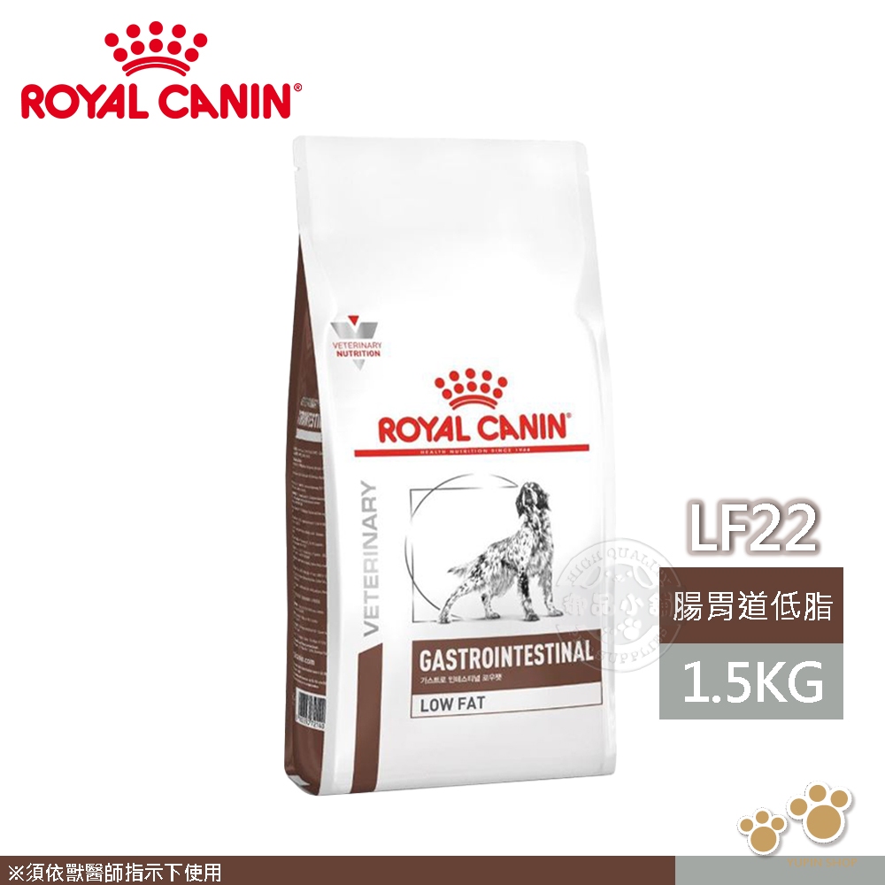 法國皇家 ROYAL CANIN 犬用 LF22 低敏配方 1.5KG 處方 狗飼料