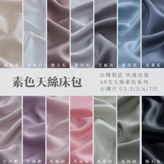 【禾肯居家】60支萊賽爾天絲/臺規素色床包/單人雙人加大特大床包/加購防水保潔墊/現貨快速出貨/臺灣製造/極簡親膚透氣