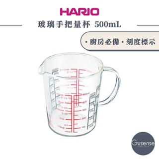 HARIO 玻璃手把量杯500 CMJW-500 Gusense Select