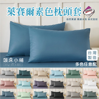 萊賽爾素色枕頭套 枕套 枕巾 枕頭套 枕頭巾 素色 純色 萊賽爾 3M吸濕排汗專利 臺灣製 賴床小鋪