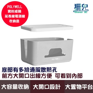 POLYWELL 寶利威爾 延長線電源線收納盒 整理盒 集線盒 頂部兩側開孔 底部散熱 大容量 桌上收納