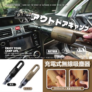 充電式無線吸塵器【4.16 露營部品】ADAM OUTDOOR 戶外吸塵器 攜帶式吸塵器 手持吸塵器 帳篷清潔 車用吸塵