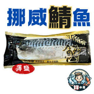 【鋒水產】挪威鯖魚片 約160g 鯖魚 薄鹽 海鮮 魚 生鮮 海鮮 海產 水產 冷凍 宅配