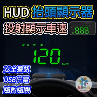 《冠軍嚴選》GPS車速顯示器 擋風玻璃車速投影儀 車用HUD 抬頭顯示器 汽車多功能儀表投影儀 投影顯示器