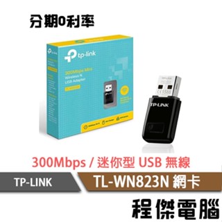 TP-LINK TL-WN823N 300Mbps 高速迷你型USB無線網絡卡 TPLINK WN823N『高雄程傑電腦』