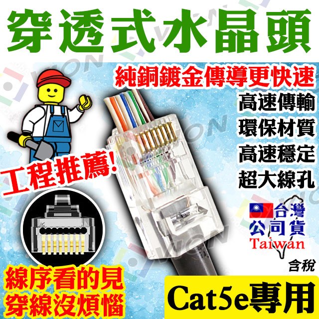 Cat5e 穿透式 水晶頭 純銅 鍍金 網路接頭 100入 適 網路線 電腦 雙絞線傳輸器 監控 鏡頭 監視器 攝影機