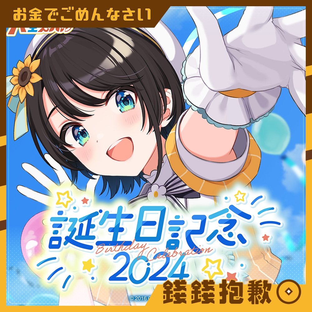 【錢錢抱歉】現貨 Hololive 大空昴 大空スバル 2024誕生日記念 套組 附親簽特典 布偶吊飾