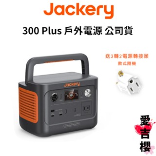 【Jackery】 300 Plus 儲能行動電源 戶外電源 288Wh容量 支援AC壁充