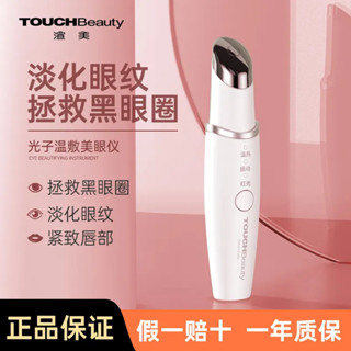 限時特價 Touchbeauty/渲美 美眼儀 眼霜匯入棒 熱敷美容儀