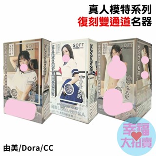真人模特系列 由美 / Dora / CC 復刻名器雙通道男用自慰器 男用自慰套飛機杯自慰器情趣用品