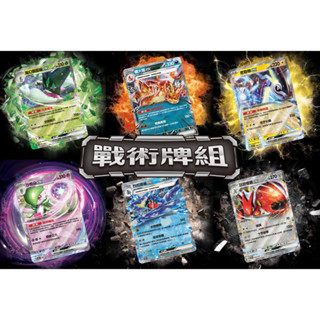 喬桌遊 戰術牌組 6款 ex牌組 魔幻假面喵 太晶噴火龍 密勒頓 沙奈朵 烈咬陸鯊 巨鉗螳螂 寶可夢 戰術預組 起始牌組
