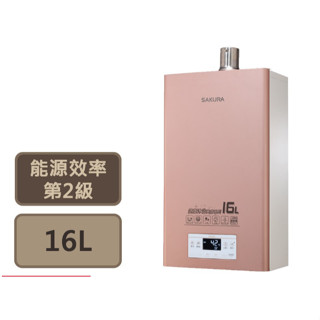 【SAKURA櫻花】熱水器 16L熱水器 美膚沐浴熱水器 數位恆溫熱水器(北北基以外縣市另外付安裝費)