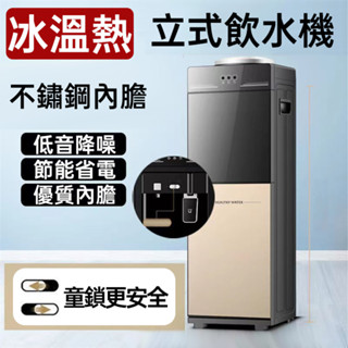 立式飲水機 冰溫熱飲水機 開水機 桶裝水直飲機 辦公宿舍學校熱水機 110V台灣直插 一年保固