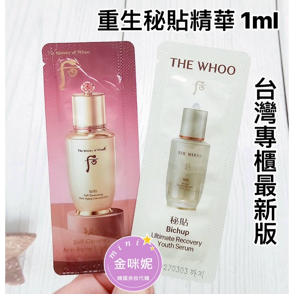 ⭐️金咪妮⭐️后 Whoo 專櫃最新版  重生秘貼精華液【1ML】新包裝 重生秘帖【韓國美妝正品代購】【SWH02】