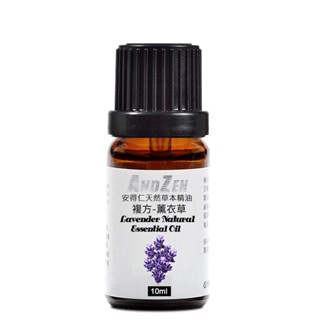 【 ANDZEN安得仁 】複方精油10ml(薰衣草)-天然草本