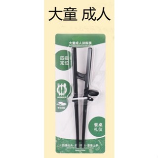 成人輔助矯正筷子(右手) | 食品級ABS塑膠 | 提供康復訓練，適合老年人、兒童、手部受傷矯正筷
