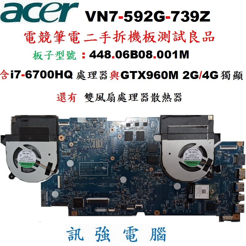 宏碁Aspire VN7-592G電競筆電拆機主機板、測試良品、內含i7-6700HQ與原廠散熱器、GTX960M獨顯