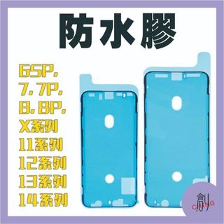 IPHONE 防水膠 密封膠 適用15P14P12IX XR I5 5S SE6S 6SP 7P8 8P11PROMAX