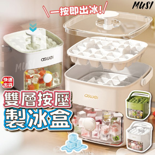 [隔天發貨]製冰盒 冰塊盒 製冰盒模具 一按脫冰 送冰夾 製冰 製冰器 按壓製冰盒 大容量冰塊盒 儲冰盒