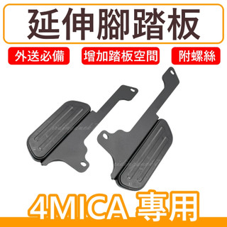 加厚升級版 SYM 三陽 4mica 腳踏墊 飛翼 踏板 腳踏 擴張腳踏 腳踏管折 腳踏板 延伸踏板 外擴踏板