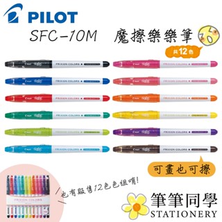 〚筆筆同學〛百樂PILOT 魔擦樂樂筆 魔樂筆 魔擦彩色筆 SFC-10M FRIXION COLORS 彩色筆 摩擦筆