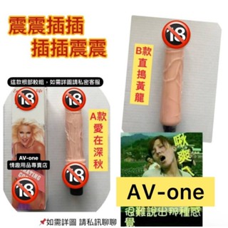 ［AV~one］現貨 愛在深秋直搗黃龍單震模擬振動陽具男根倒模震動按摩棒 對東方女性剛好夠粗夠長夠用M010