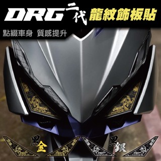 【SET OFF tw】SYM DRG二代-龍紋飾板貼 DRG DRG2 DRGBT 龍 車貼 飾板 貼紙