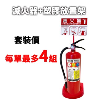 消防認證滅火器10P+滅火器塑膠放置架 滅火器10型 塑膠放置盒 滅火器+塑膠放置盒 一件最多4套