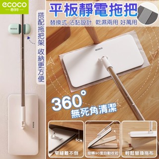 蘋果樂生活 Ecoco｜平板拖把+拖把架套裝 可替換拖布 靜電拖把 魔術貼拖把 一次性 除塵拖把 懶人拖把 拖把 意可可