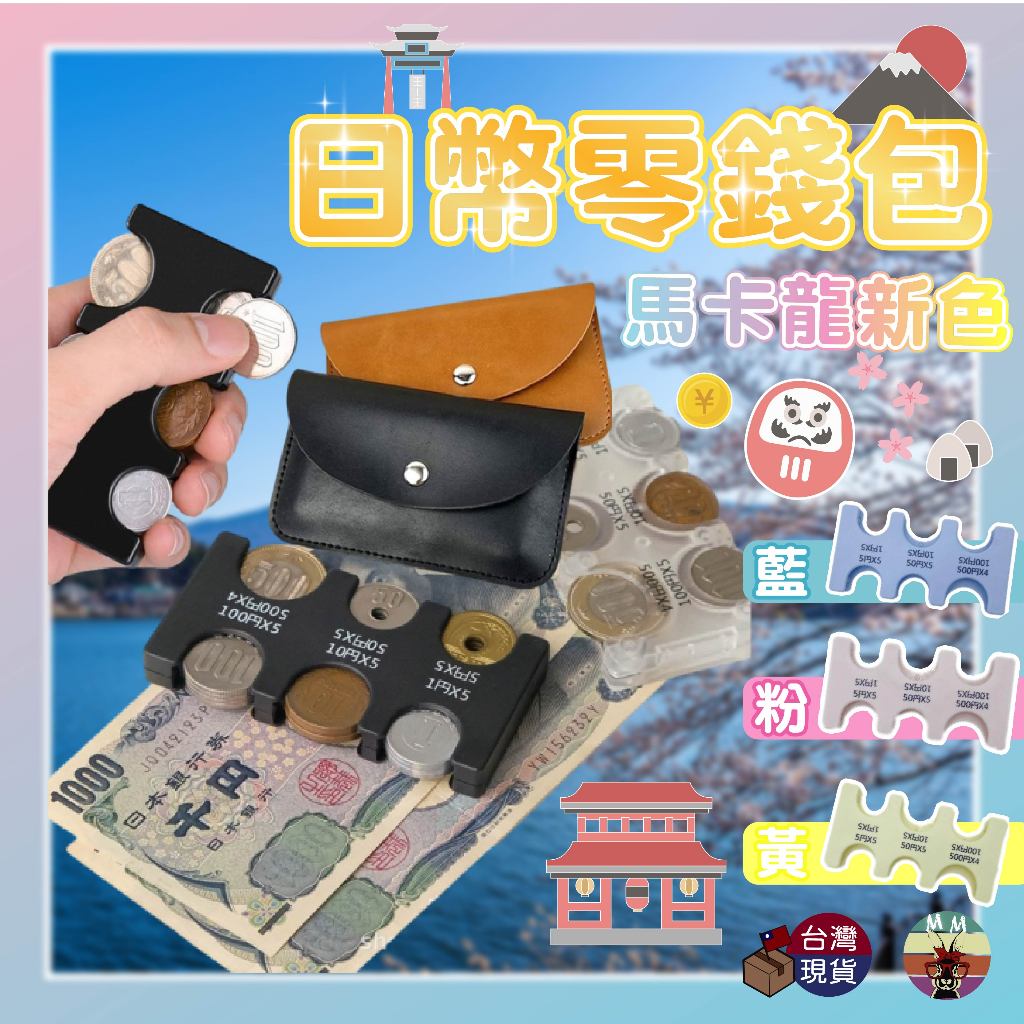 【台灣現貨 日本旅遊必備】日幣零錢包 零錢包 日幣零錢盒 日幣錢包 日本零錢包 日本錢包 日幣收納盒 日幣收納 零錢盒