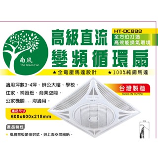 樂克斯 南風 循環扇 高階直流變頻循環扇 14吋輕鋼架循環扇 全電壓 DC 變頻循環扇 南風循環扇HTDC-888