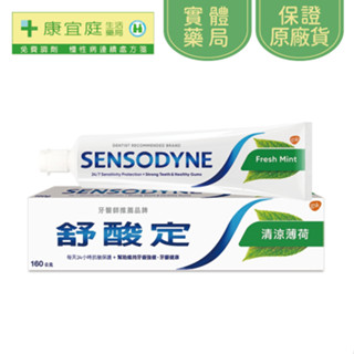 【舒酸定】長效抗敏含氟牙膏160g 清涼薄荷 舒緩敏感性牙齒 牙齦健康 長效抗敏
