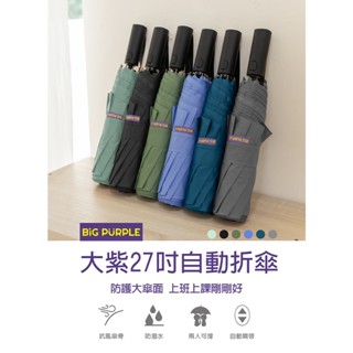 [雨傘王南崁] 《BigPurple 大紫27吋自動折傘》/ 此款無提供維修 自動傘 快乾 雨傘