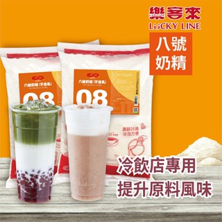 八號奶精(不含乳) 1kg 奶香味適中 不油膩 適合沖泡奶茶咖啡 茶飲調製 家用 商用 營業用【奶精類】【樂客來】
