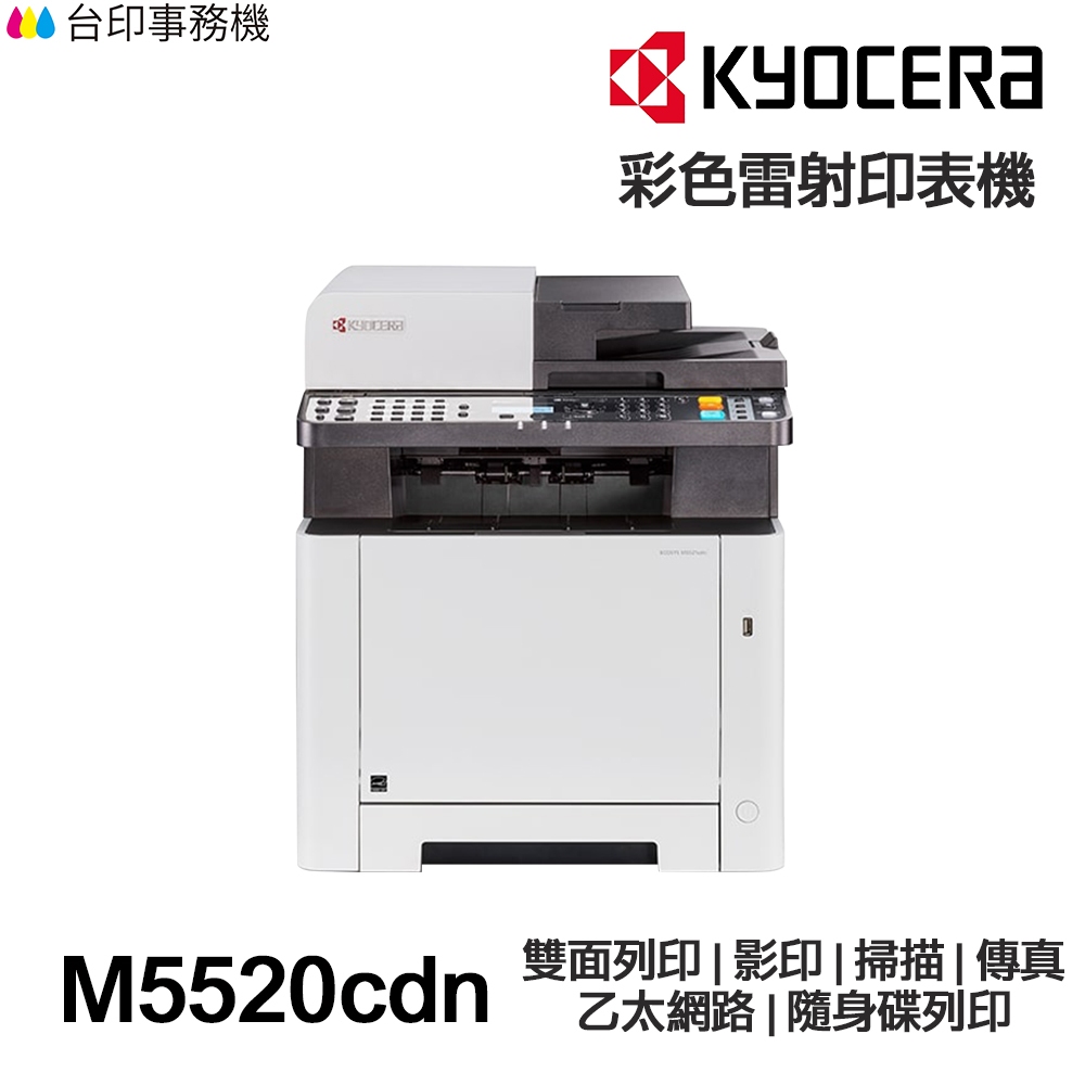 KYOCERA M5520CDN【送折疊手機架】日本京瓷 含傳真印表機《彩色雷射》