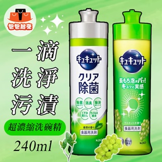 (現貨 快速出貨) 日本 花王 Kao Cucute 超濃縮洗碗精 240ml 洗碗 綠茶 麝香